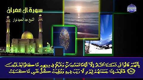 سورة ال عمران كاملة