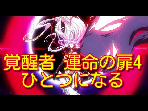 【ランモバ】 覚醒者 運命の扉4 ひとつになる［全実績get］ 【無課金奮闘記】