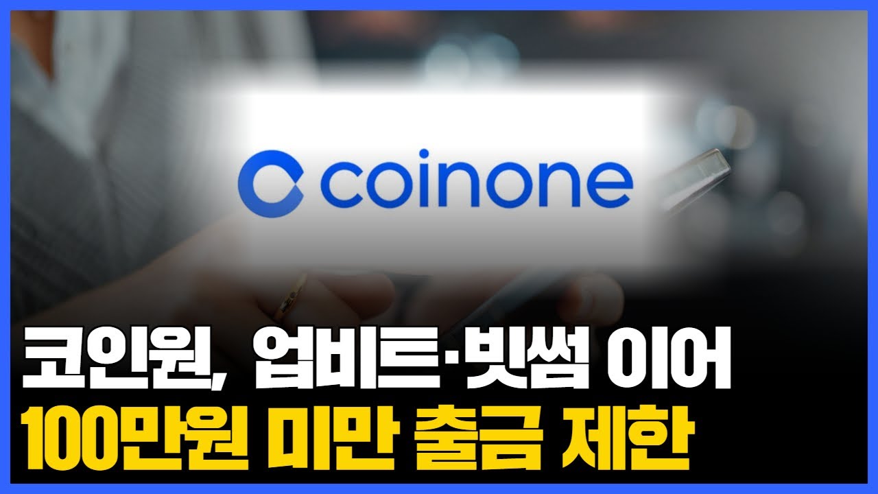 코인원, 업비트·빗썸 이어 100만원 미만 출금 제한