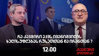 10.08.2026 სოსო მანჯავიძე სტუმრად ,,რეალურ პოლიტიკაში“