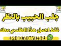 جلب الحبيب بالنظر فقط إحمل هذا الطلسم معك اسرارـروحانيه جلب الحبيب بالنظر فقط إحمل هذا الطلسم معك اسرارـروحانيه