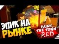 ЭПИК НА РЫНКЕ ➤ Paint the Town Red НОВЫЕ УРОВНИ # 2