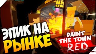 ЭПИК НА РЫНКЕ ➤ Paint the Town Red НОВЫЕ УРОВНИ # 2