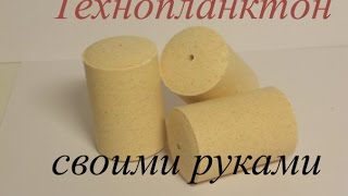 Технопланктон своими руками