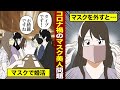 マスクの下は野獣…!?マスク美人がコロナ禍で婚活した結果…