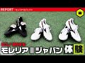 ミズノ新モデル『モレリアⅡジャパン』を履いてみた！