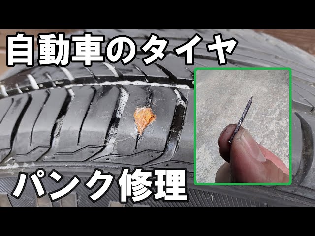 自動車のパンク修理をしてみた 簡単にできる Youtube 自動車のパンク修理をしてみた 簡単にできる Youtube