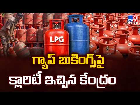 Govt Clarification on LPG Gas Bookings! : గ్యాస్ బుకింగ్స్ పై క్లారిటీ ఇచ్చిన కేంద్రం - TV9 - TV9