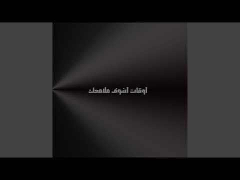    اوقات اشوف ملامحك   