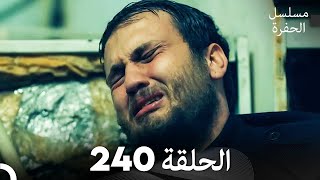 مسلسل الحفرة - الحلقة  240 - مدبلج بالعربية - Çukur