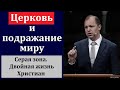 &quot;Церковь и подражание миру&quot;. П. В. Деркач. МСЦ ЕХБ