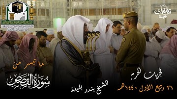تلاوة فضيلة الشيخ د بندر بليلة من صلاة الفجر 21 ربيع الأول 1440هـ سورة القصص
