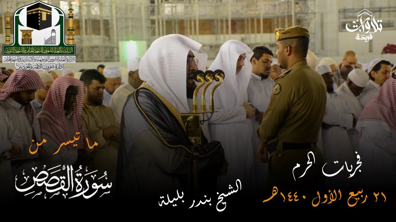 تلاوة فضيلة الشيخ د بندر بليلة من صلاة الفجر 21 ربيع الأول 1440هـ سورة القصص