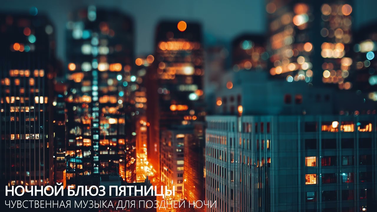Ночной блюз пятницы — чувственная музыка для поздней ночи | Атмосферный блюз