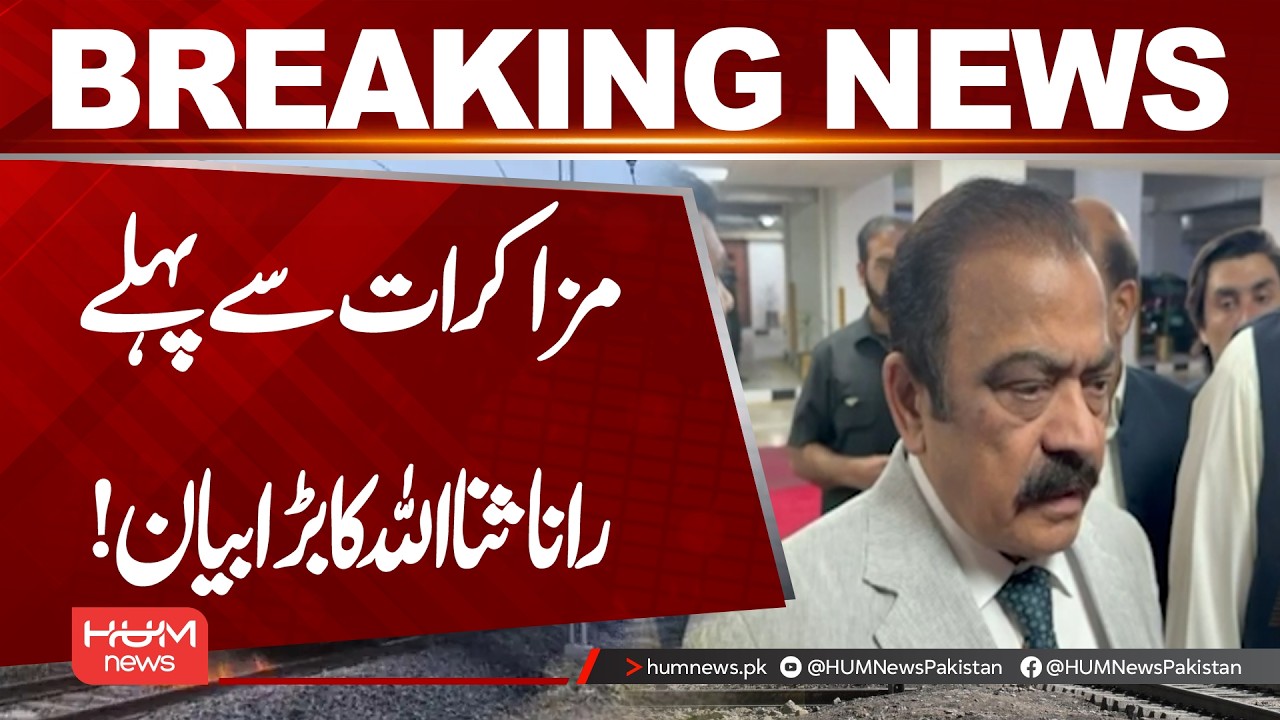 Rana Sana Ullah Big Statement Before Negotiation Starts | Hum News | Pakistan