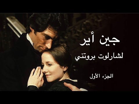 حب و رومانس جين أير رواية رومانسية عالمية خالدة الجزء الأول