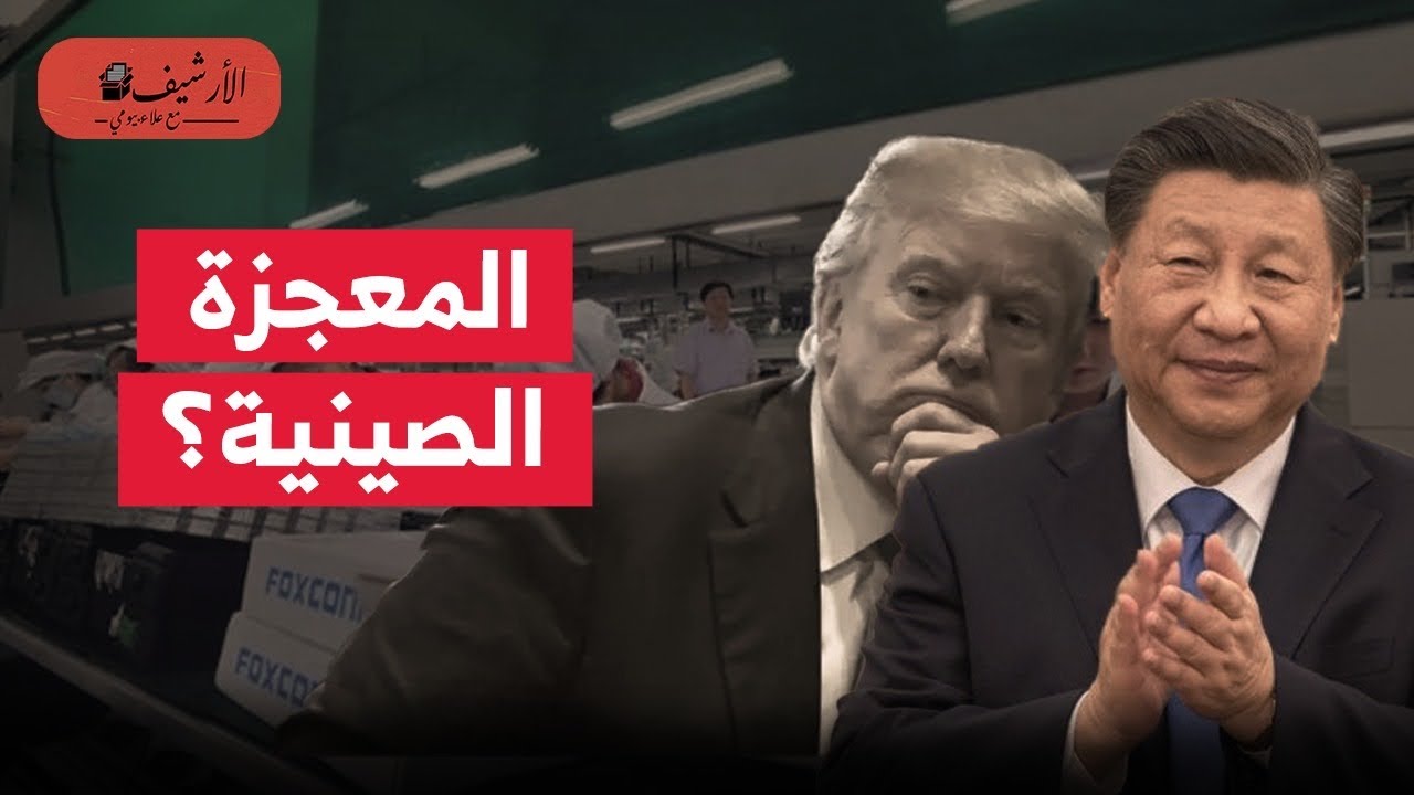 وول ستريت: المعجزة الصينية؟ الصين استعدت علميا وتكنولوجيا لمنافسة أمريكا ؟ مدى تقدم الصين؟