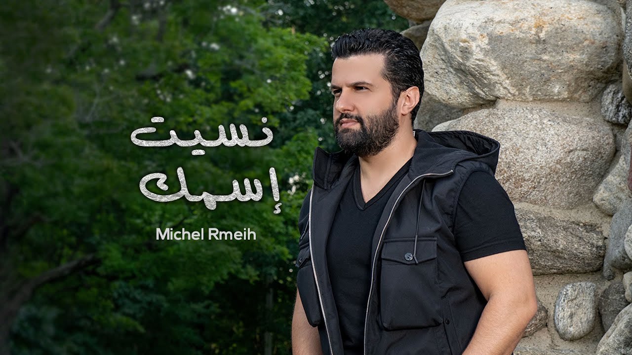Michel Rmeih - Nsit Esmak (2023) | ميشال رميح -نسيت إسمك