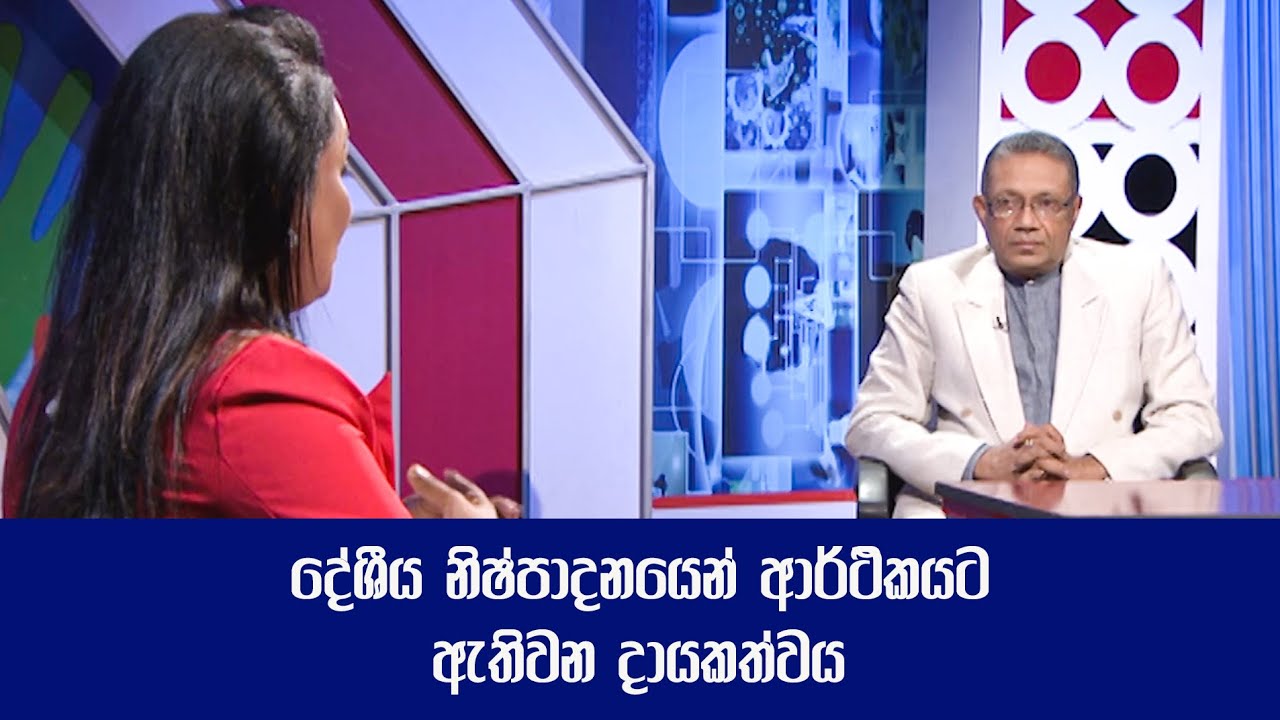 Hope - දේශීය නිෂ්පාදනයෙන් ආර්ථිකයට ඇතිවන දායකත්වය  (2023-05-14) | ITN