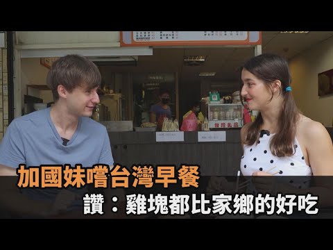 加國正妹來台1個月初嚐台灣早餐 狂讚：連雞塊都比家鄉的好吃－民視新聞