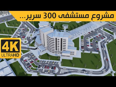 فيديو 3 انميشن ل تصميم مستشفى 300 سرير المعماري الياس الورافي    300 