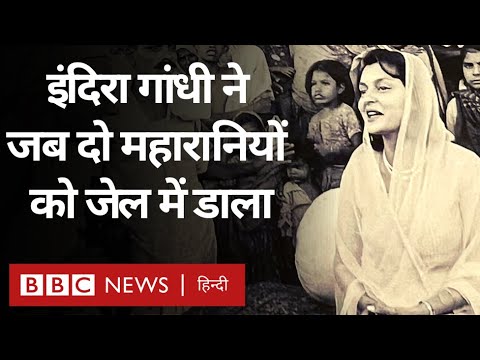 Emergency Anniversary:  Indira Gandhi ने जब दो महारानियों को जेल में रखा था (BBC Hindi)