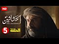 حصريا الملحمه التاريخية مسلسل الحشاشين الحلقة 5 الخامسة EL Hashashin EPS 5 