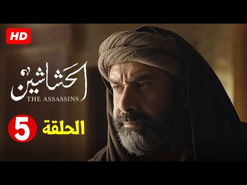 حصريا الملحمه التاريخية مسلسل الحشاشين الحلقة 5 الخامسة EL Hashashin EPS 5 