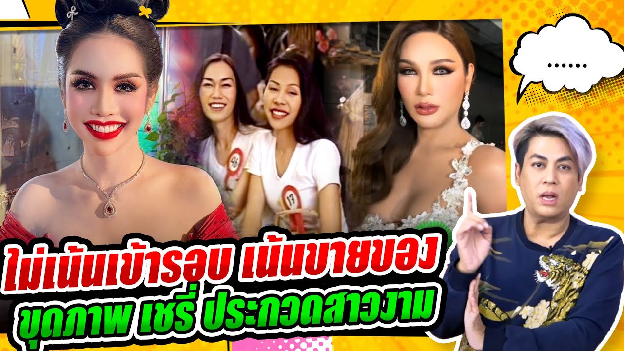 ชาวเน็ตขุดภาพ เชรี่ ประกวดสาวงาม พร้อมวีรกรรม -  นารา เครปกระเทย ไม่เน้นเข้ารอบ เน้นขายของ