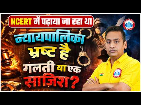 NCERT Book Controversy: NCERT में न्यायपालिका का भ्रष्ट होना | गलती है या साजिश? | By Shushant Sir