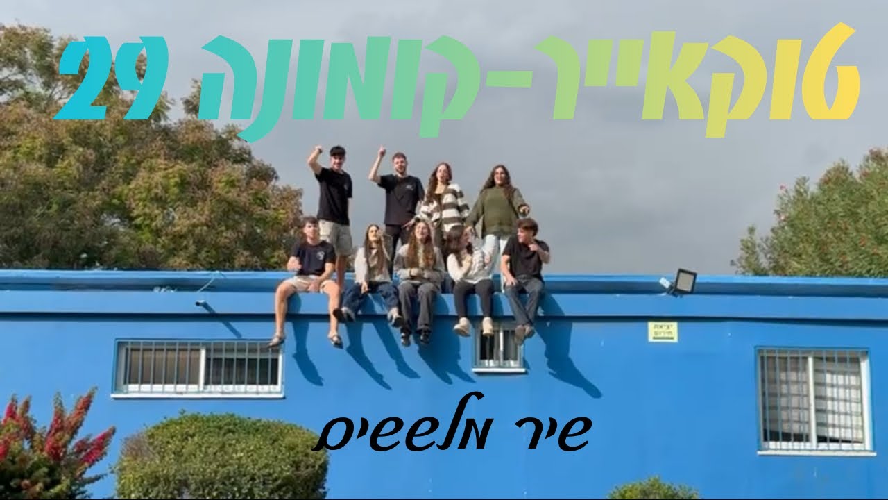 ״הכי טוב בטוקאייר״- שיר מלששים קומונה 29 