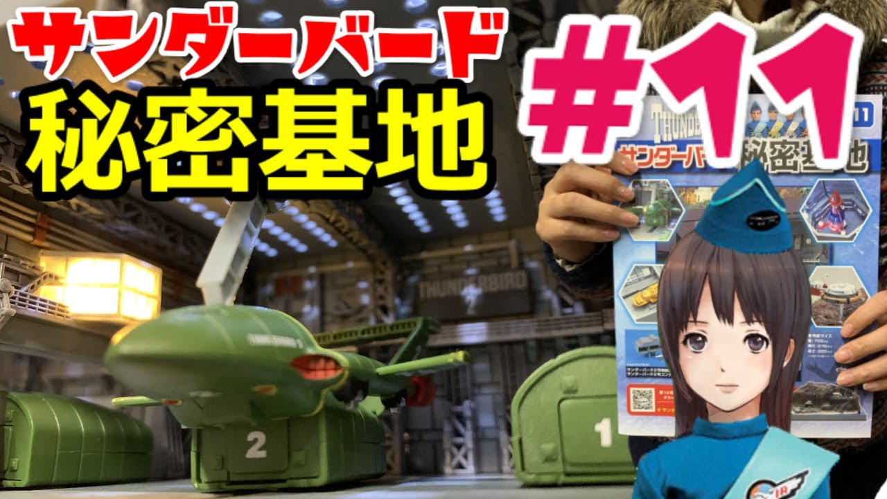 サンダーバード秘密基地11号※2号バージル搭乗タラップ動作確認