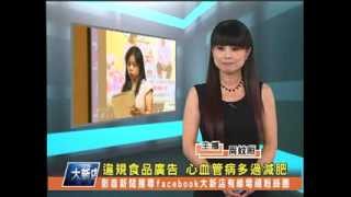1020923 【大新店地方新聞】違規食品廣告 心血管病多過減肥