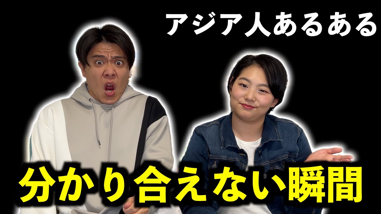 アメリカでアジア人が「絶対に馴染めない」と悟る瞬間 7選