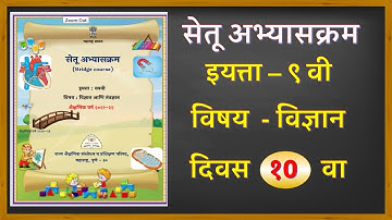 इयत्ता 9 वी सेतू अभ्यासक्रम|| विषय विज्ञान दिवस 10 वा|| std 9th setu abhyaskram @technical Shraddha