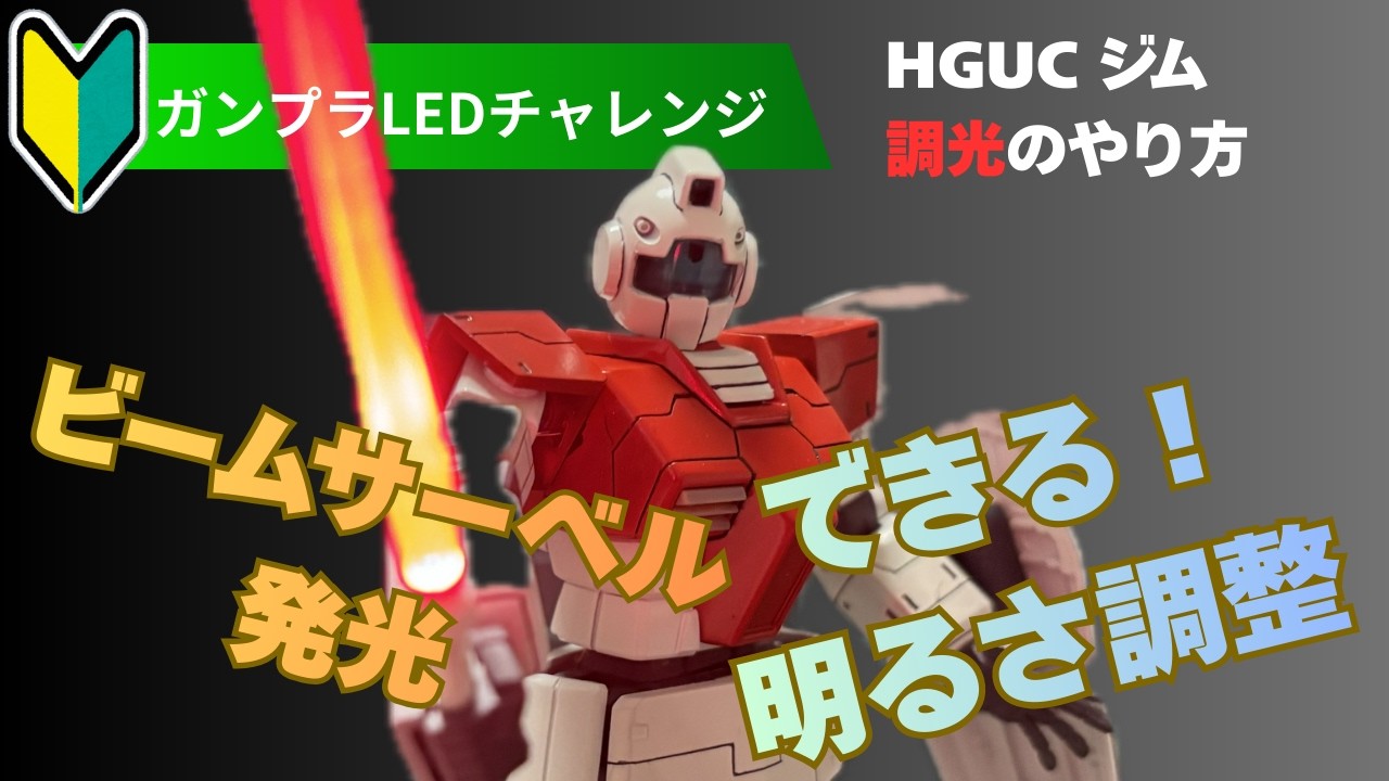 【ガンプラ電飾】ビームサーベルをLED調光ができるポイントがわかる！ちょうどいい感じの明るさにするには半固定抵抗器がおすすめ！