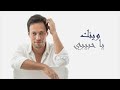 Waynak Ya Habiby Moheddine Ben Mahfoudh Lyrics Video وينك يا حبيبي محيي الدين بن محفوظ 