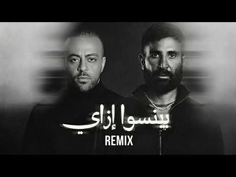 احمد سعد و تامر عاشور - بينسوا ازاي | Ahmed Saad x Tamer Ashour - Beyenso Ezay