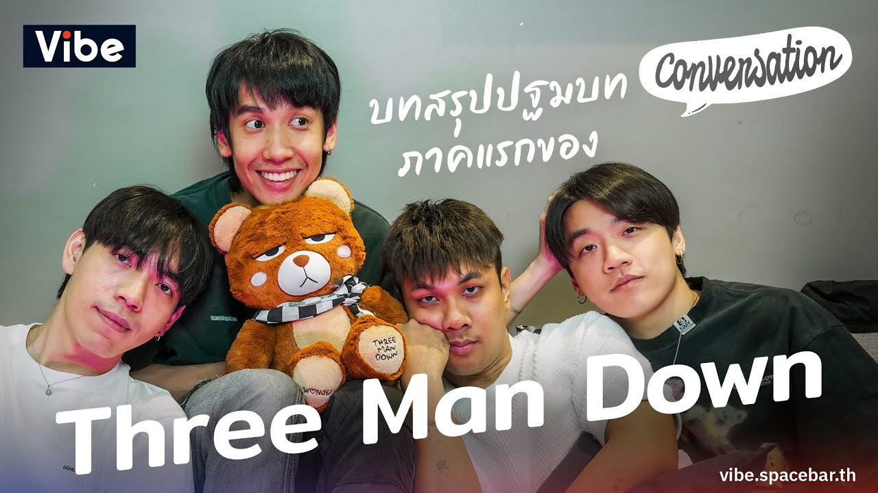 Conversation EP17 : บทสรุปปฐมบทภาคแรกของ Three Man Down @threemandownbandofficial