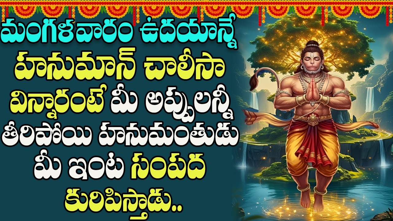 మంగళవారం ఉదయాన్నే హనుమాన్ చాలీసా వింటే దరిద్రం పోయి ధనవంతులౌతారు | Hanuman chalisa | Peddabalasiksha