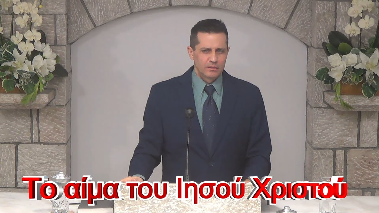 Το αίμα του Ιησού Χριστού