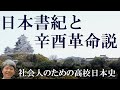 日本書紀と辛酉革命説　神功皇后・応神天皇と八幡宮【社会人のための高校日本史2022】