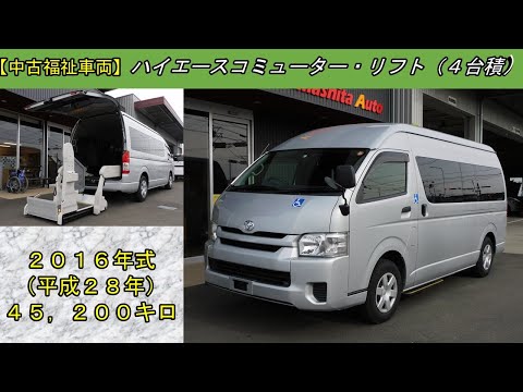 ハイエースコミューター リフト車(4台積) トヨタ 福祉車両 販売中