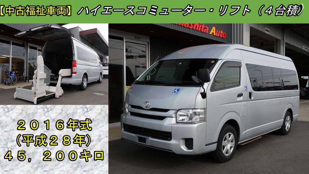 ハイエースコミューター リフト車(4台積) トヨタ 福祉車両 販売中 