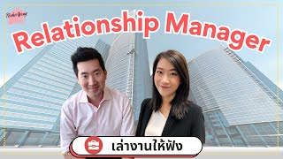 เล่างานให้ฟัง EP.29 อาชีพ Relationship Manager ดูแลลูกค้าธนาคาร!