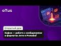 Кафка — работа с сообщениями в форматах Avro и Protobuf // Курс «Java Developer. Professional»