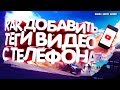 Туториал как добавлять теги видео с телефона андройда и ios ? ютуб