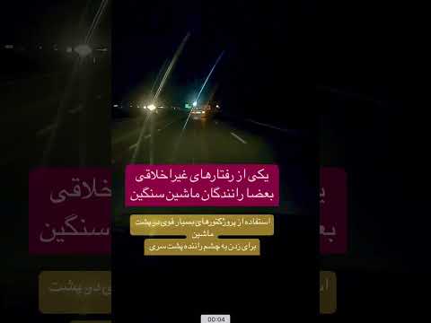 دوربین خودرو دید در شب و پروژکتور تریلی
