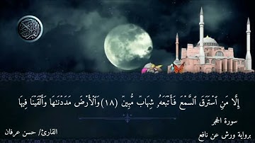 ما تيسر من سورة الحجر برواية ورش عن نافع القارئ الشيخ حسن عرفان