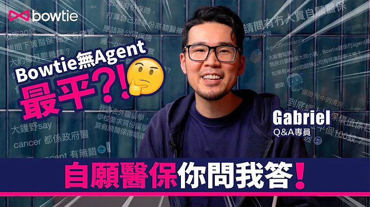 【自愿医保你问我答】Q&A专员解答网民自愿医保问题！Bowtie 冇 Agent 最平？已有公司医保点top up最抵？旅游同留学保唔保？ - 天天要闻